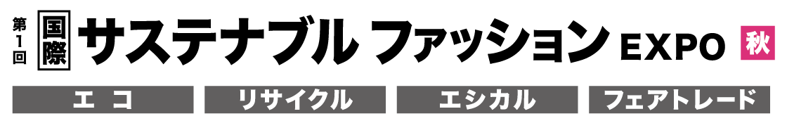 サステナブルファッションEXPO