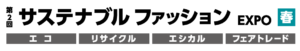 サステナブルファッションEXPO