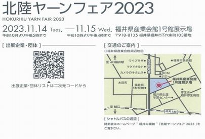 北陸 ヤーンフェア 福井 2023